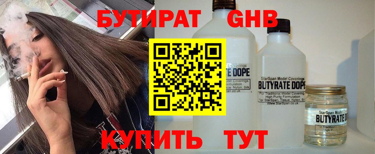 БУТИРАТ GHB Унеча